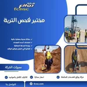 مختبر فحص التربة