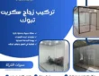 تركيب زجاج سكريت تبوك