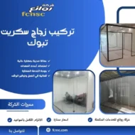 تركيب زجاج سكريت تبوك 0571444977 خصم 20% 19 تركيب زجاج سكريت تبوك