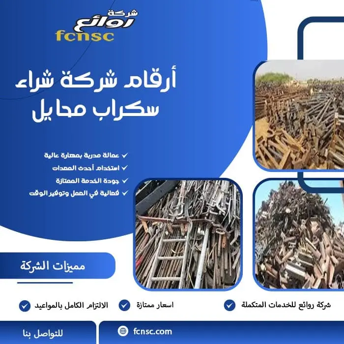 شراء سكراب محايل 6 أرقام شركة شراء سكراب محايل