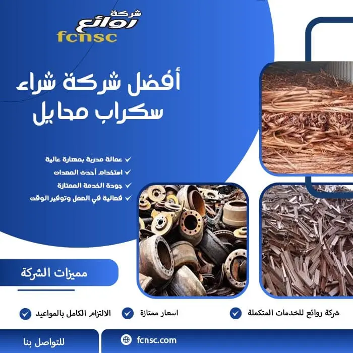 شراء سكراب محايل 2 أفضل شركة شراء سكراب محايل