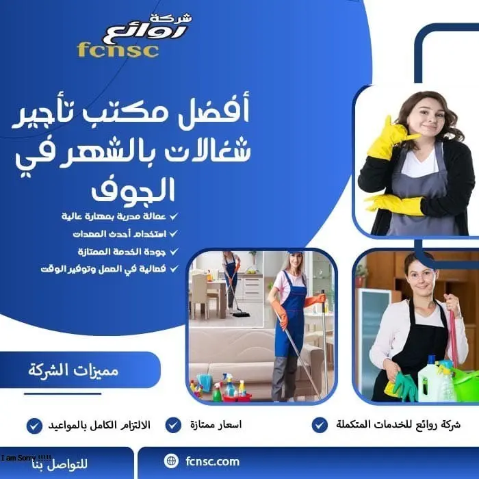 أفضل مكتب تأجير شغالات بالشهر في الجوف