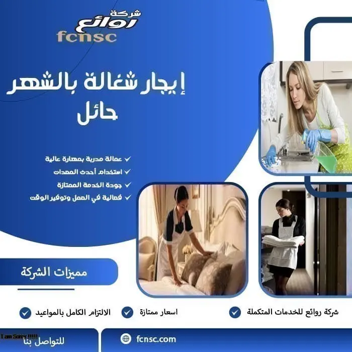 مكتب تأجير شغالات بالشهر حائل 3 إيجار شغالة بالشهر حائل