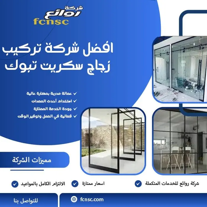 تركيب زجاج سكريت تبوك 2 افضل شركة تركيب زجاج سكريت تبوك
