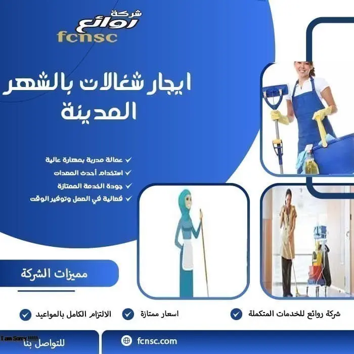 مكتب تأجير شغالات بالشهر بالمدينة المنورة 4 ايجار شغالات بالشهر المدينة