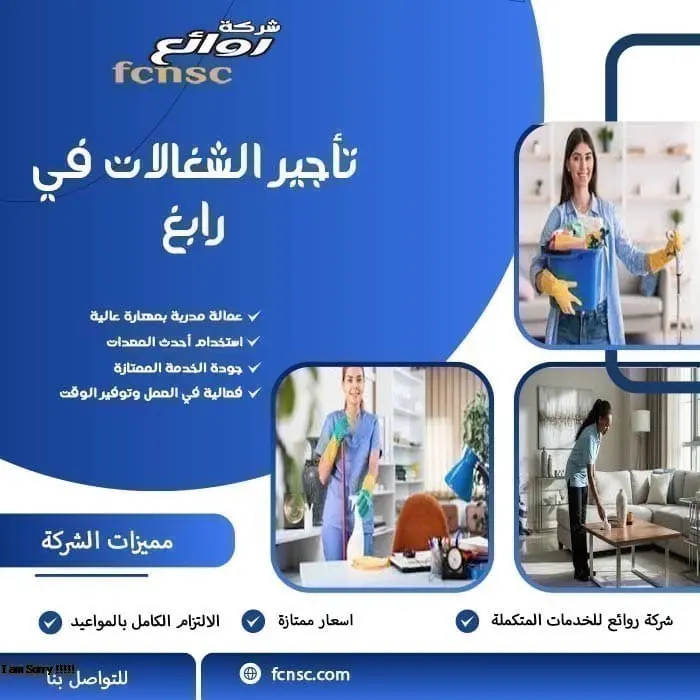 مكتب تأجير شغالات بالشهر رابغ 2 تأجير الشغالات في رابغ