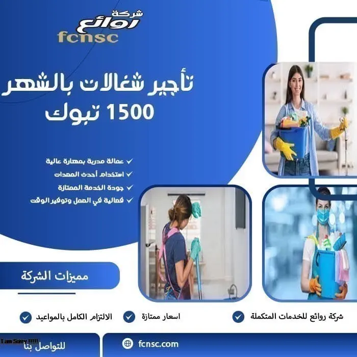 مكتب تأجير شغالات بالشهر تبوك 4 تأجير شغالات بالشهر 1500 تبوك