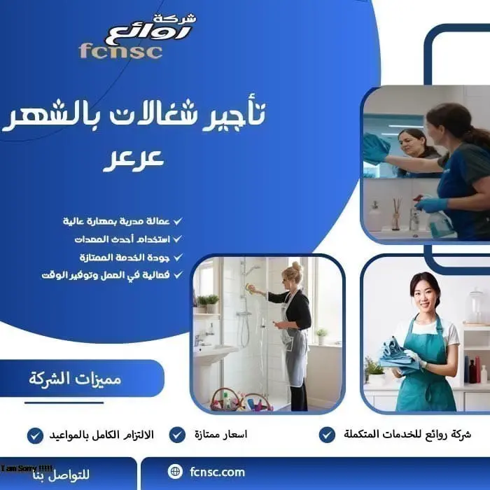 تأجير شغالات بالشهر عرعر