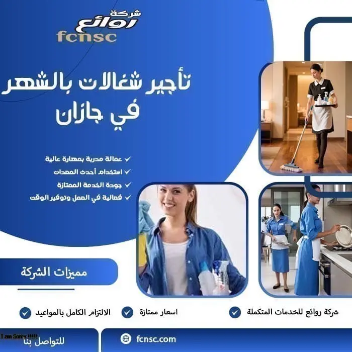 تأجير شغالات بالشهر في جازان