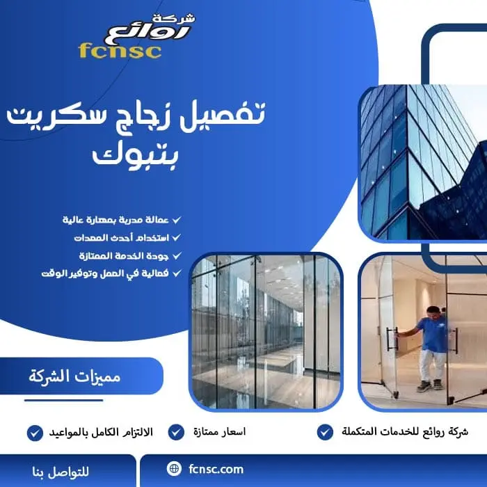 تركيب زجاج سكريت تبوك 6 تفصيل زجاج سكريت بتبوك