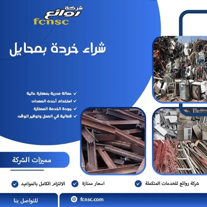 شراء سكراب محايل 5 شراء خردة بمحايل