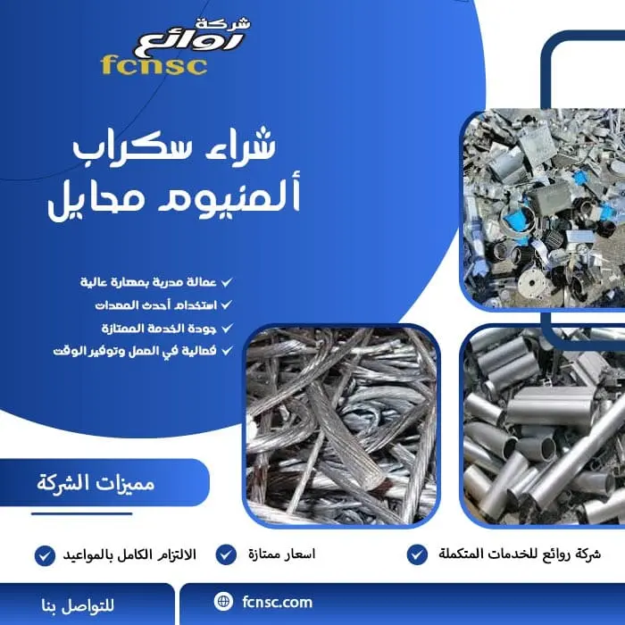 شراء سكراب محايل 3 شراء سكراب ألمنيوم محايل