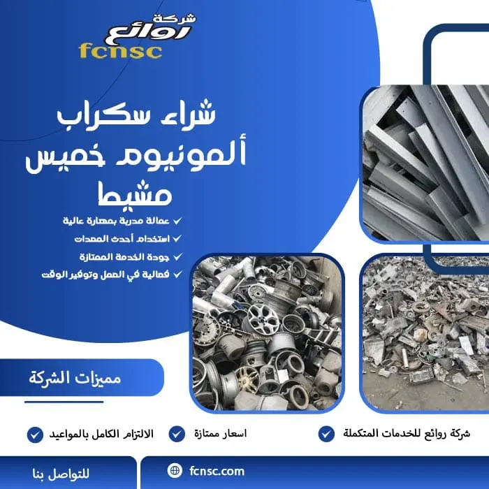 شراء سكراب ألمونيوم بخميس مشيط