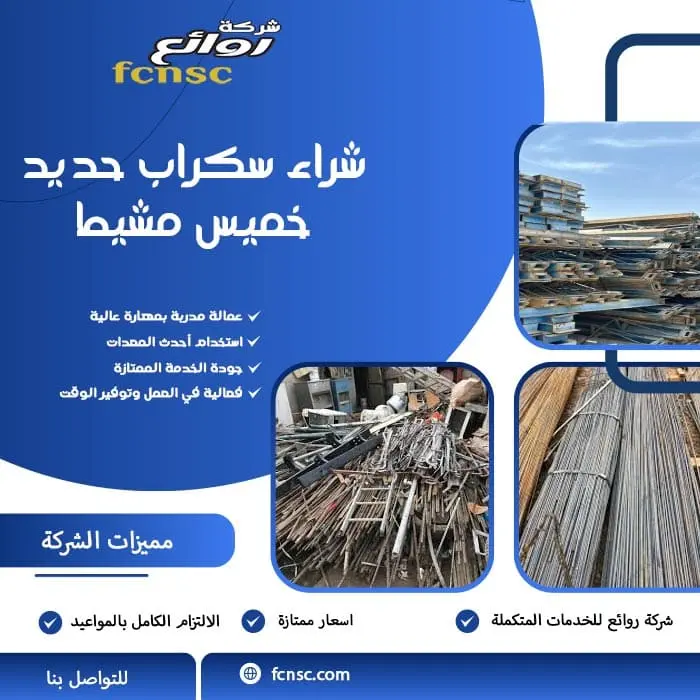 شراء سكراب حديد بخميس مشيط