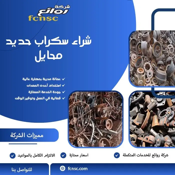 شراء سكراب محايل 7 شراء سكراب حديد محايل