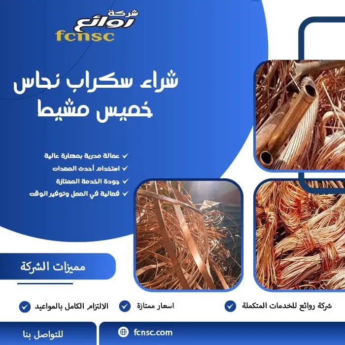 شراء سكراب نحاس بخميس مشيط
