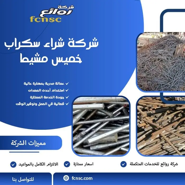 شركة شراء سكراب بخميس مشيط