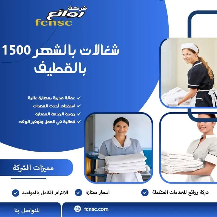 شغالات بالشهر 1500 بالقطيف