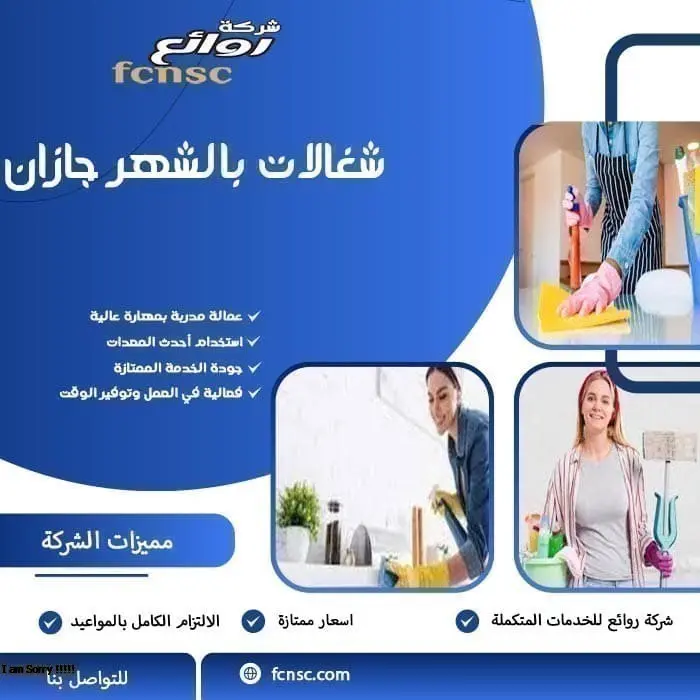 شغالات بالشهر جازان