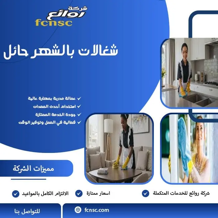 مكتب تأجير شغالات بالشهر حائل 4 شغالات بالشهر حائل