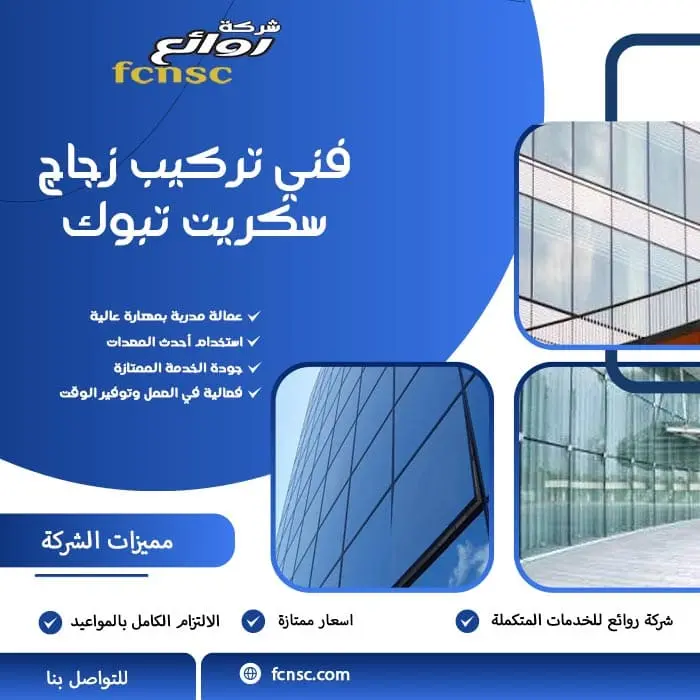 تركيب زجاج سكريت تبوك 5 فني تركيب زجاج سكريت تبوك