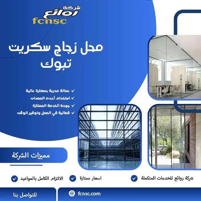 تركيب زجاج سكريت تبوك 3 محل زجاج سكريت تبوك