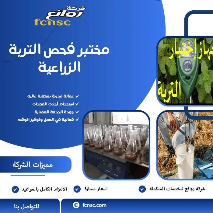 مختبر فحص التربة الزراعية
