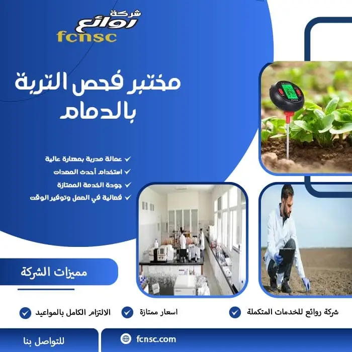 مختبر فحص التربة بالدمام