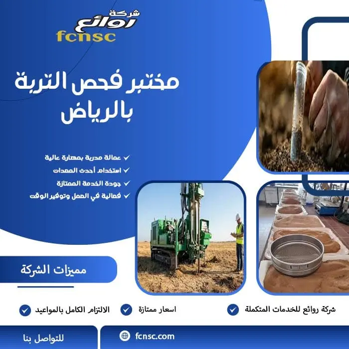 مختبر فحص التربة بالرياض
