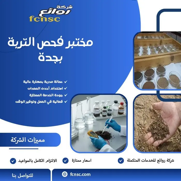 مختبر فحص التربة بجدة
