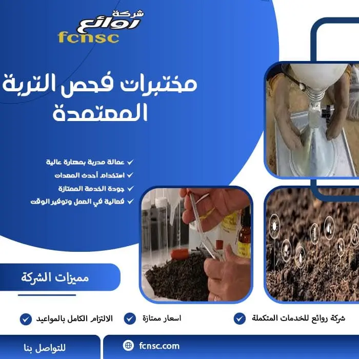 مختبرات فحص التربة المعتمدة