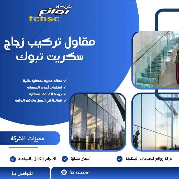 تركيب زجاج سكريت تبوك 7 مقاول تركيب زجاج سكريت تبوك