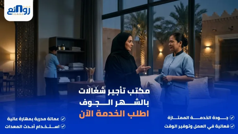 مكتب تأجير شغالات بالشهر الجوف | اطلب الخدمة الآن