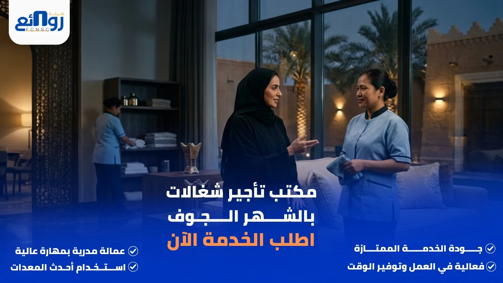 مكتب تأجير شغالات بالشهر الجوف | اطلب الخدمة الآن