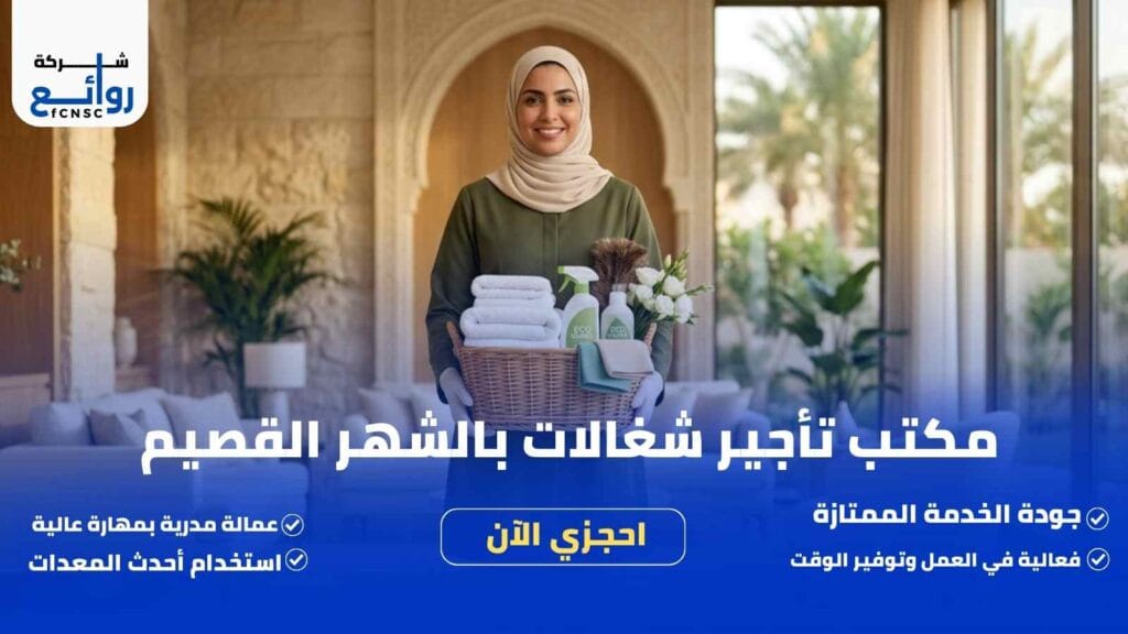 مكتب تأجير شغالات بالشهر القصيم | احجزي الآن