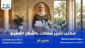 مكتب تأجير شغالات بالشهر القصيم