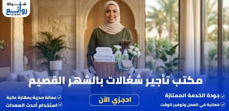 مكتب تأجير شغالات بالشهر القصيم | احجزي الآن 1 مكتب تأجير شغالات بالشهر القصيم