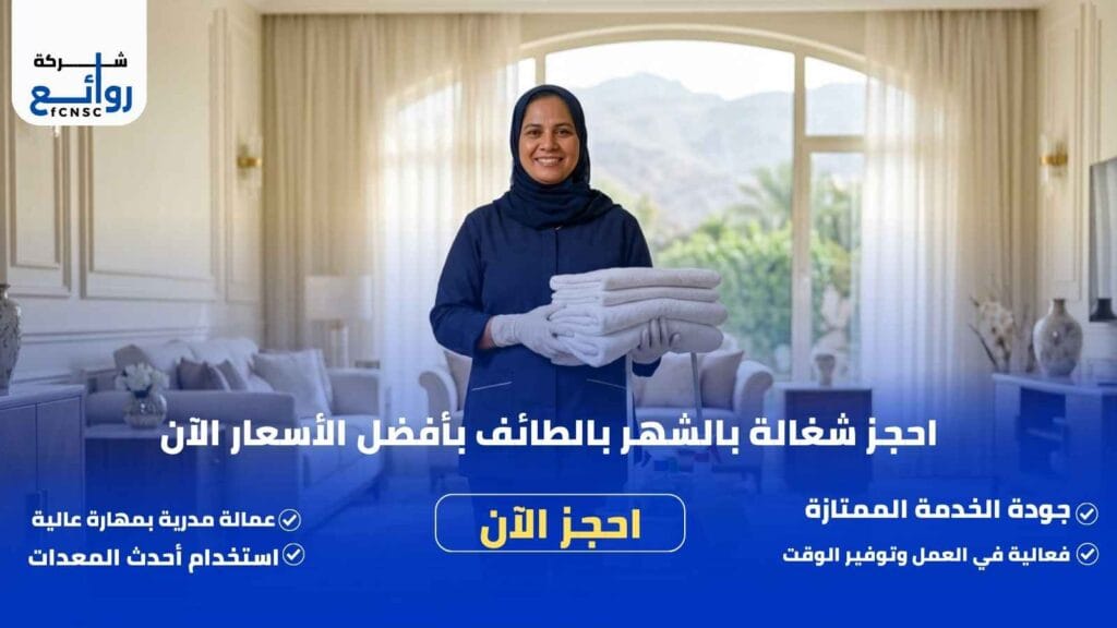 مكتب تأجير شغالات بالشهر بالطائف | أرخص الأسعار وضمان الجودة