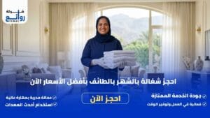 مكتب تأجير شغالات بالشهر بالطائف