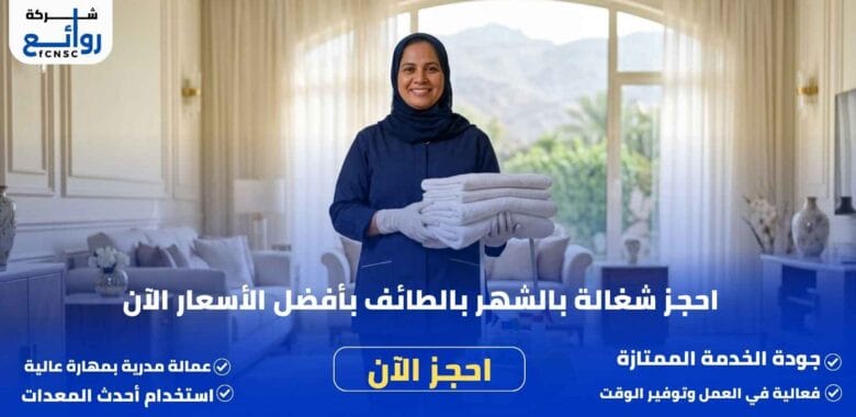 مكتب تأجير شغالات بالشهر بالطائف