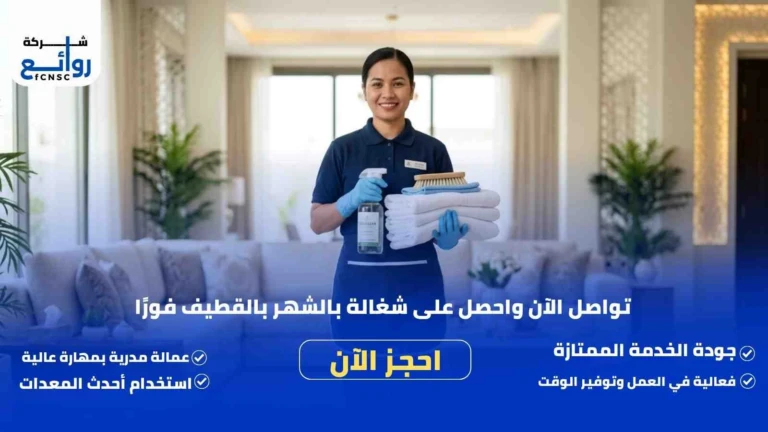 مكتب تأجير شغالات بالشهر بالقطيف | احجز خدمتك الآن