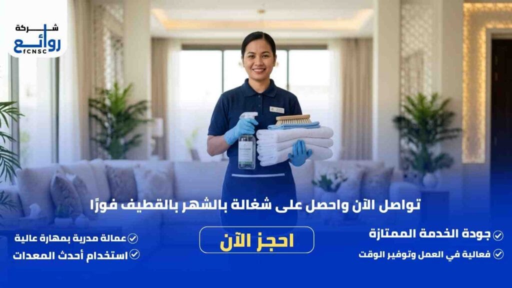 مكتب تأجير شغالات بالشهر بالقطيف | احجز خدمتك الآن