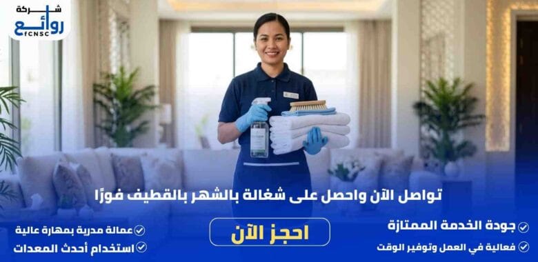 مكتب تأجير شغالات بالشهر بالقطيف | احجز خدمتك الآن 1 مكتب تأجير شغالات بالشهر بالقطيف