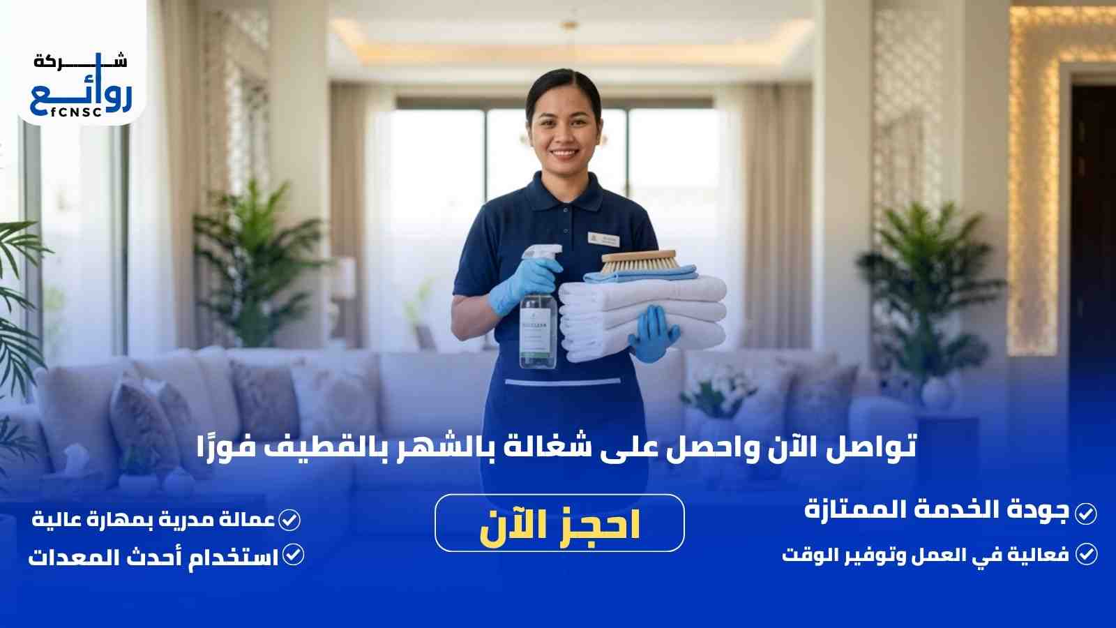 مكتب تأجير شغالات بالشهر بالقطيف