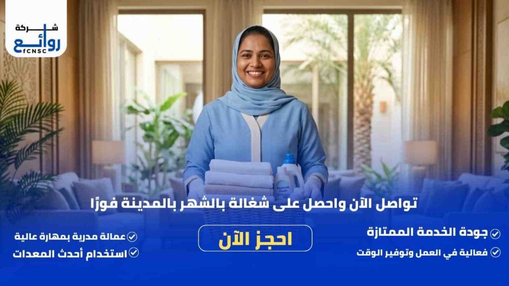 مكتب تأجير شغالات بالشهر بالمدينة المنورة | احجز الآن بسهولة