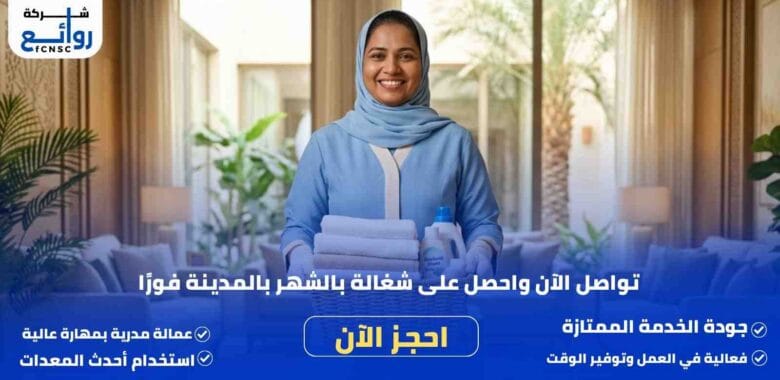 مكتب تأجير شغالات بالشهر بالمدينة المنورة | احجز الآن بسهولة 1 تواصل الآن واحصل على شغالة بالشهر بالمدينة فورًا