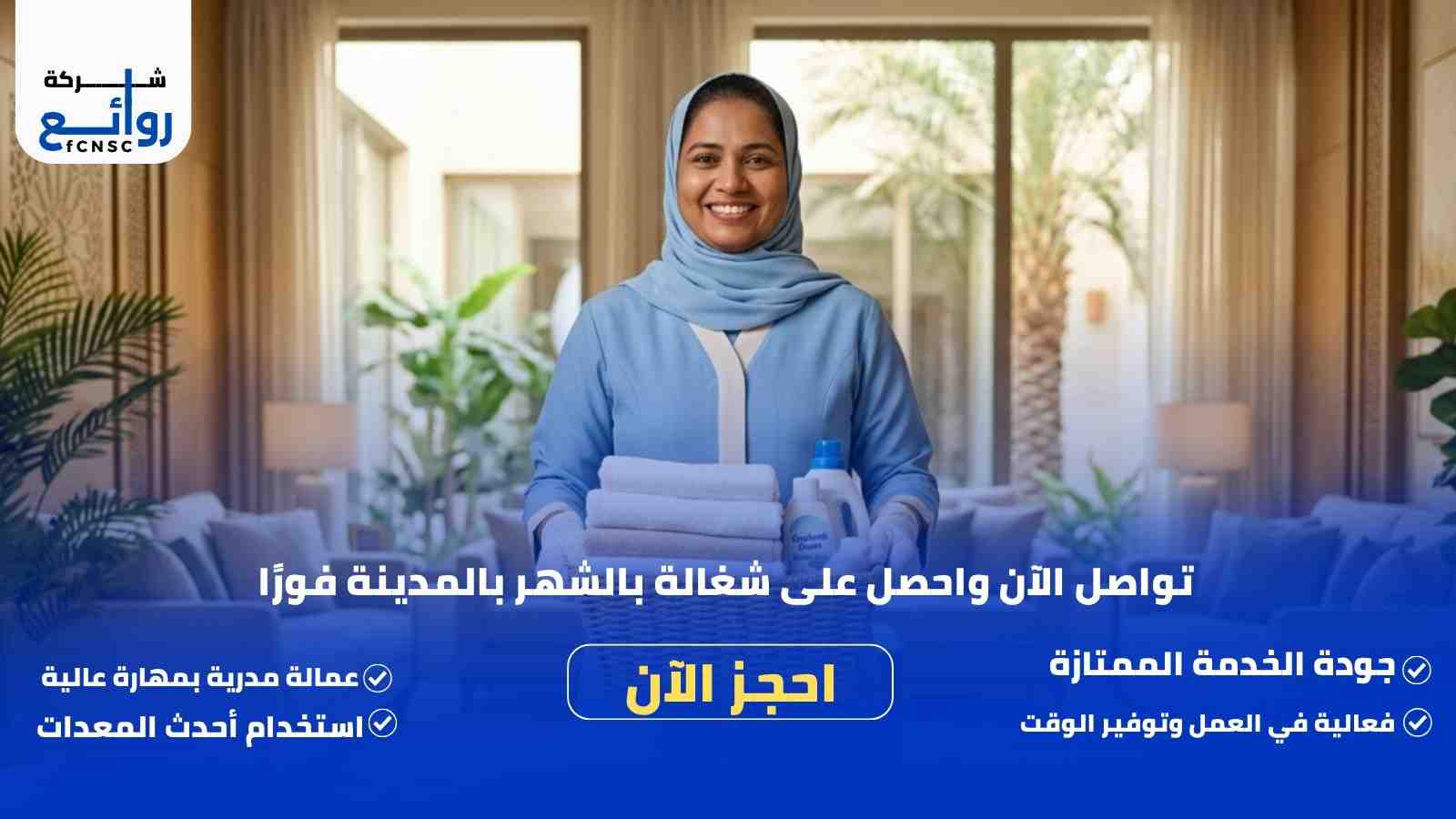 تواصل الآن واحصل على شغالة بالشهر بالمدينة فورًا