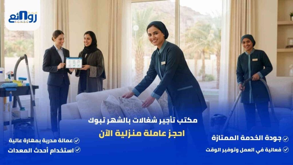 مكتب تأجير شغالات بالشهر تبوك | احجز عاملة منزلية الآن
