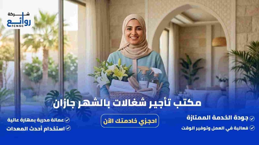 مكتب تأجير شغالات بالشهر جازان | احجزي خادمتك الآن