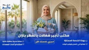 مكتب تأجير شغالات بالشهر جازان